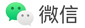 微信联系